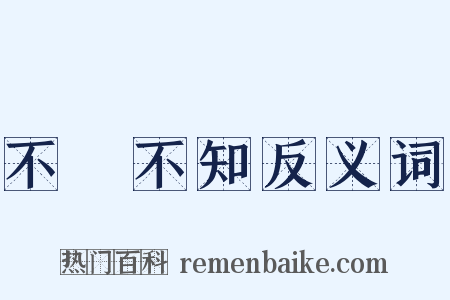 不識不知反义词是什么意思的图片